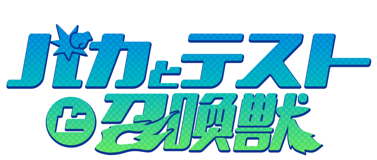 バカとテストと召喚獣 Netflix バカとテストと召喚獣 Netflix