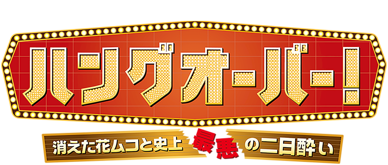 ハングオーバー 消えた花ムコと史上最悪の二日酔い Netflix ハングオーバー 消えた花ムコと史上最悪の二日酔い Netflix