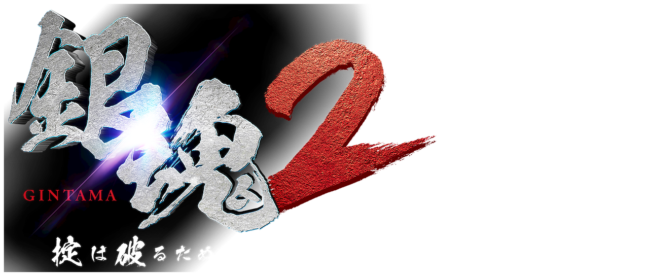 銀魂2 掟は破るためにこそある Netflix 銀魂2 掟は破るためにこそある Netflix