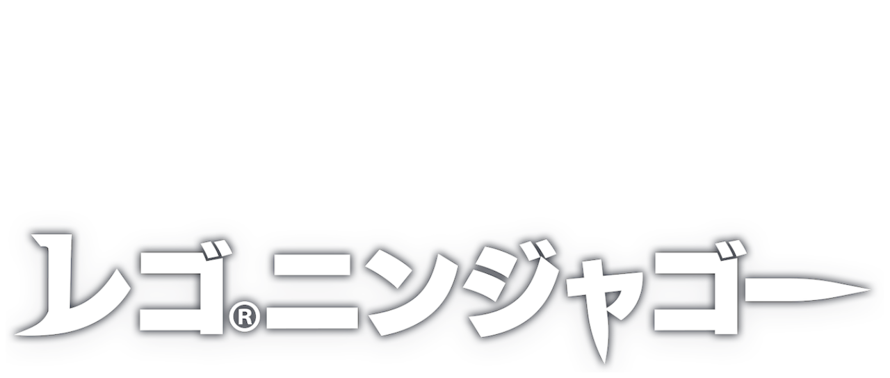 レゴ R ニンジャゴー Netflix レゴ R ニンジャゴー Netflix