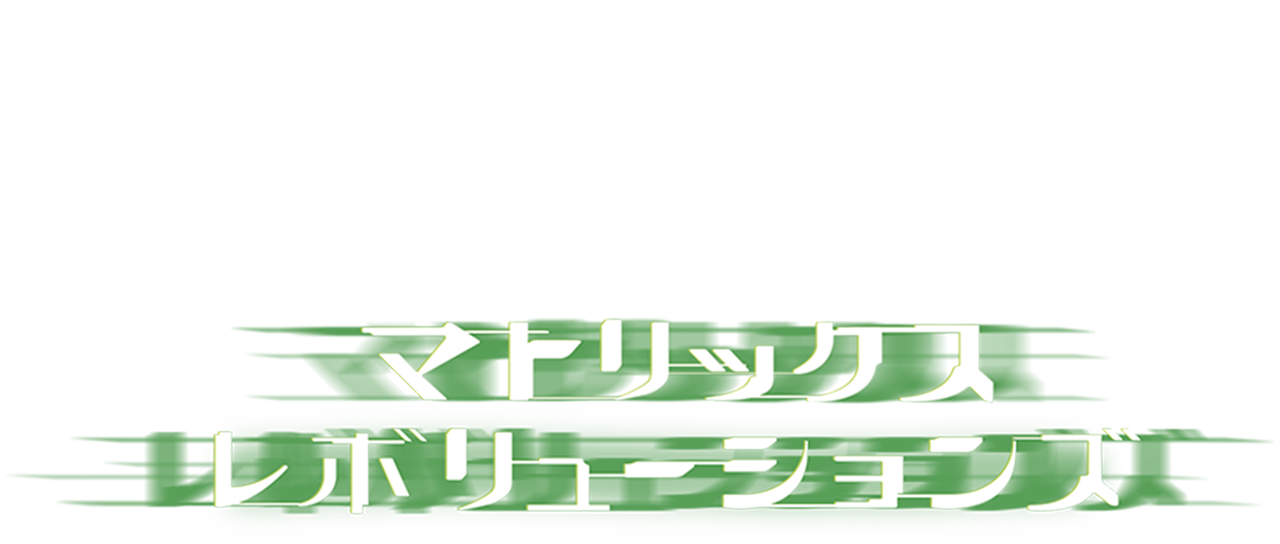 マトリックス レボリューションズ Netflix