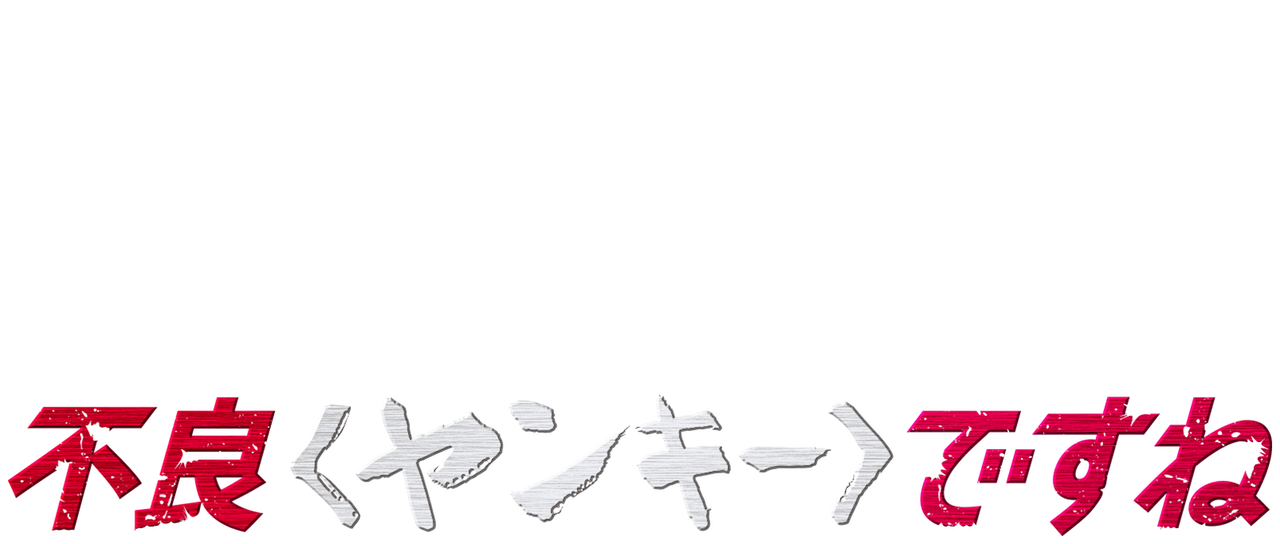 不良 ヤンキー ですね Netflix 不良 ヤンキー ですね Netflix
