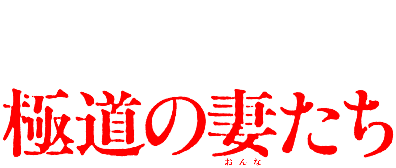 極道の妻たち Netflix 極道の妻たち Netflix