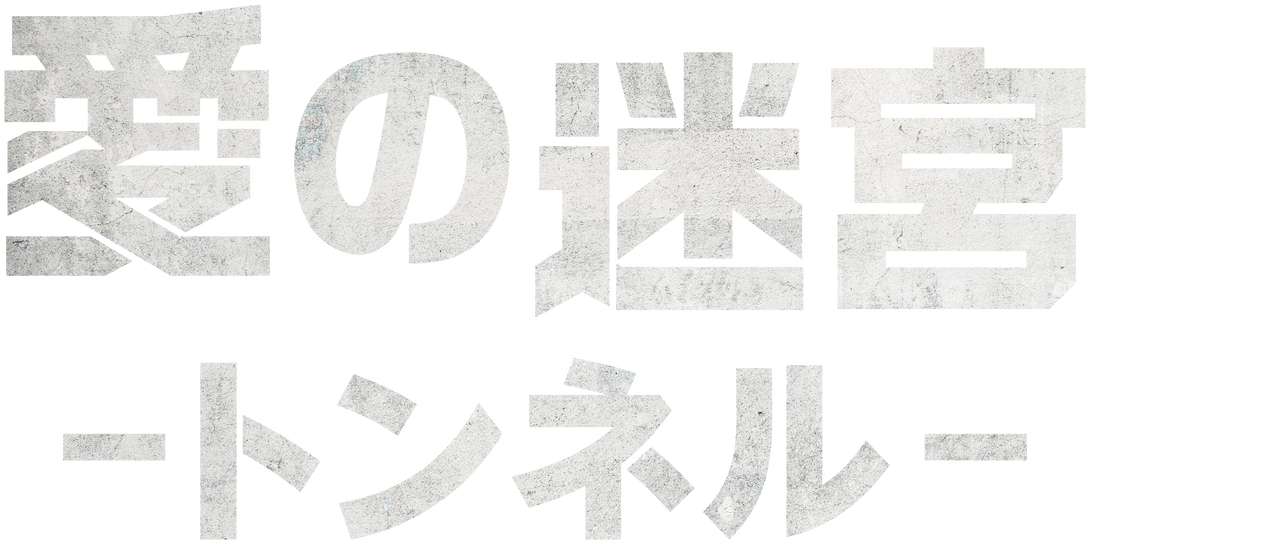 愛の迷宮 トンネル Netflix