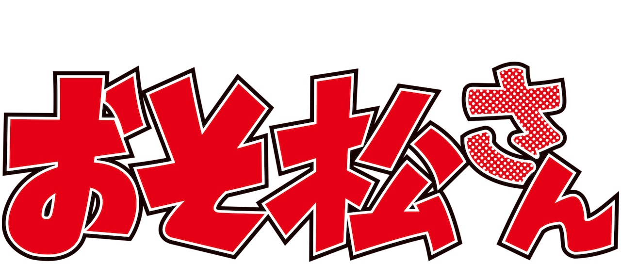 おそ松さん Netflix おそ松さん Netflix