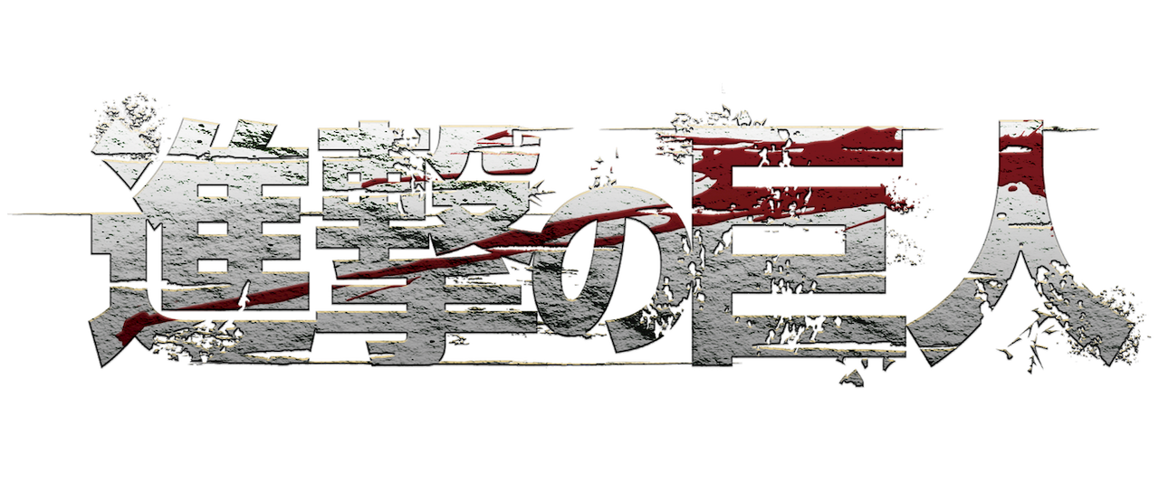 劇場版 進撃の巨人 後編 自由の翼 Netflix 劇場版 進撃の巨人 後編 自由の翼 Netflix