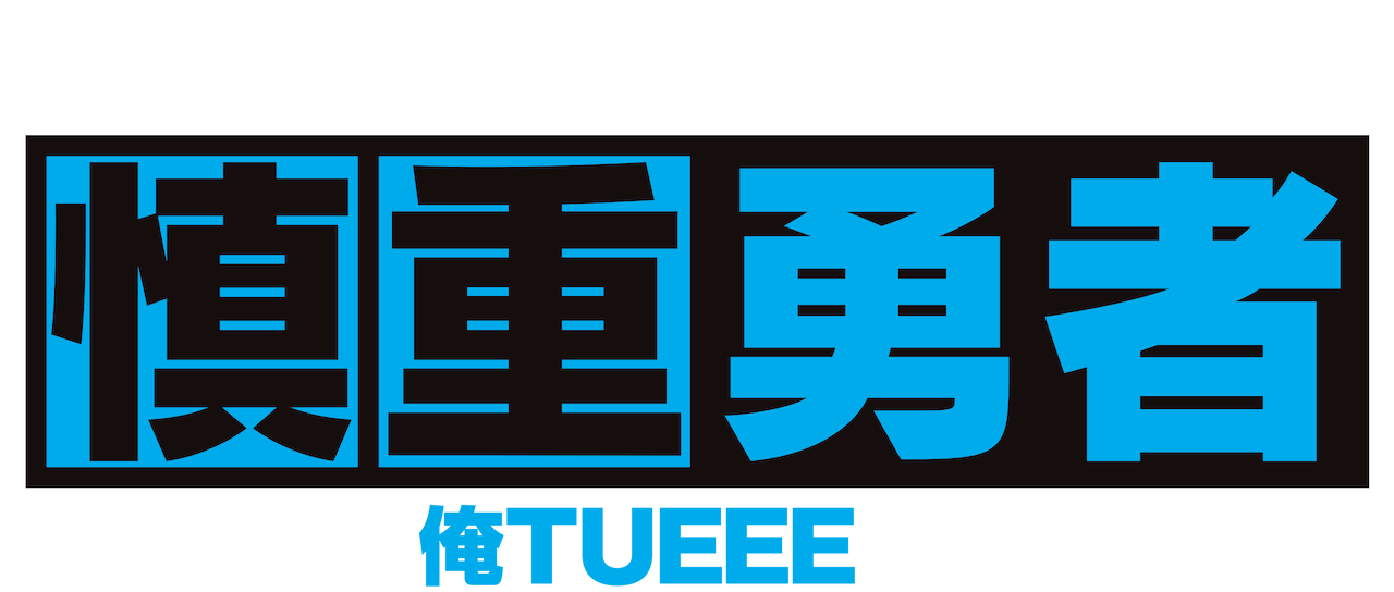 慎重勇者 この勇者が俺tueeeくせに慎重すぎる Netflix