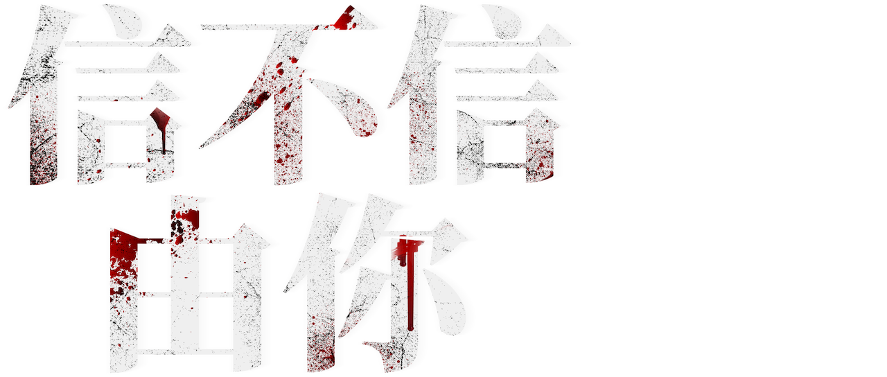 信不信由你 Netflix 信不信由你 Netflix