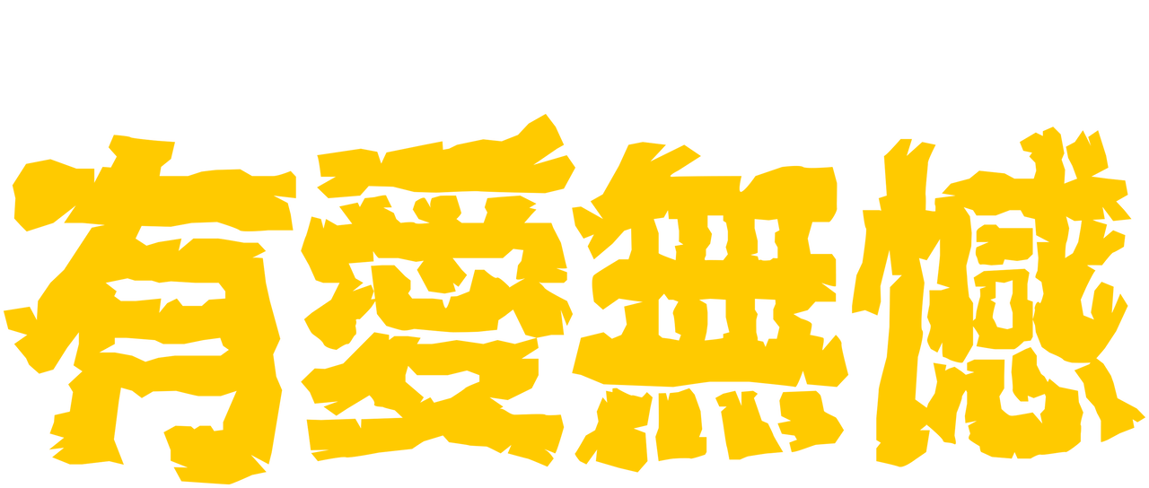 有愛無憾 Netflix 有愛無憾 Netflix