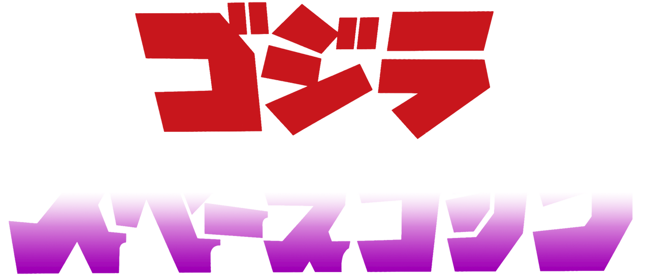 ゴジラvsスペースゴジラ Netflix ゴジラvsスペースゴジラ Netflix