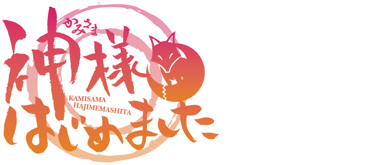 神様はじめました Netflix 神様はじめました Netflix