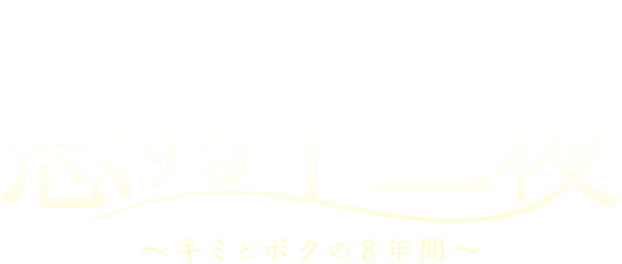 恋する十二夜 キミとボクの8年間 Netflix