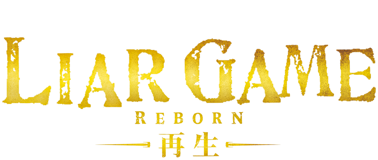 Liar Game Reborn 再生 Netflix Liar Game Reborn 再生 Netflix