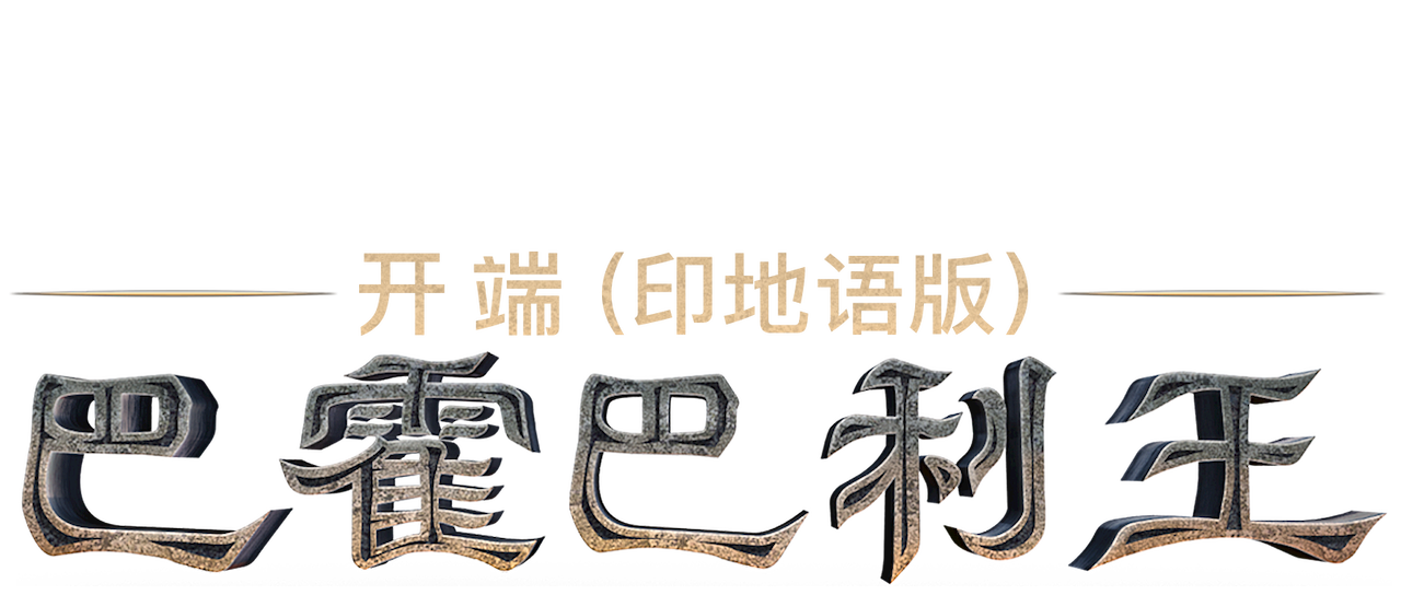 巴霍巴利王 开端 印地语版 Netflix 巴霍巴利王 开端 印地语版 Netflix