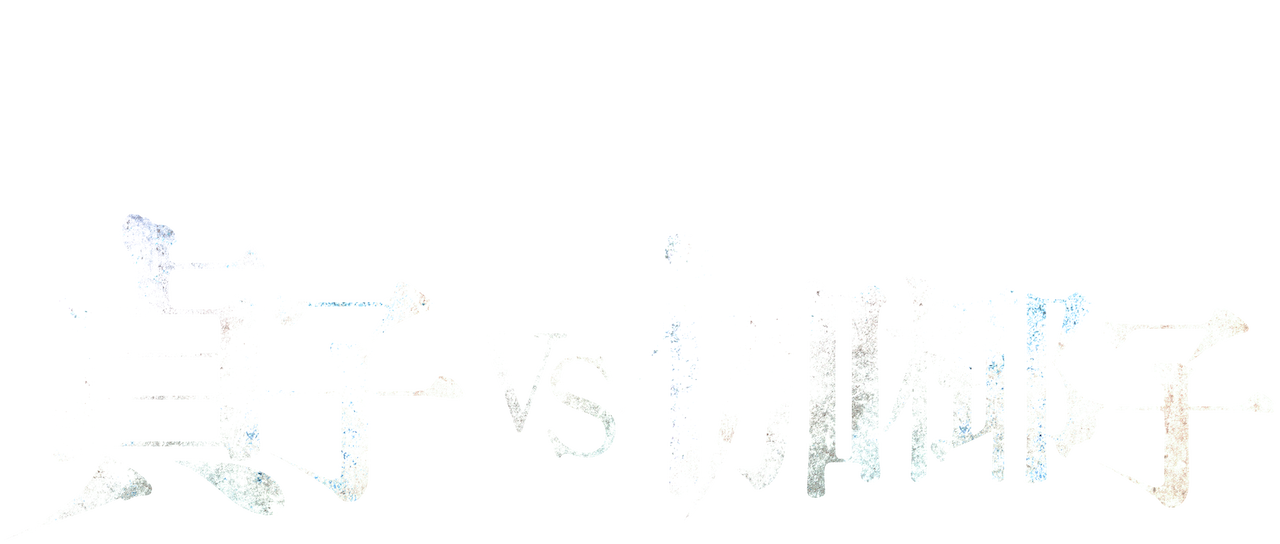 貞子 Vs 伽椰子 Netflix 貞子 Vs 伽椰子 Netflix