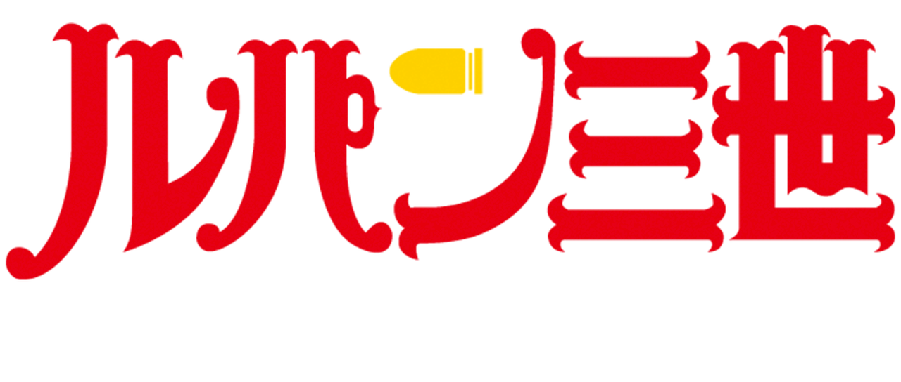 ルパン三世tvsp 05 ルパン暗殺指令 Netflix