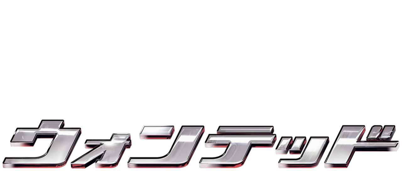 ウォンテッド ウォンテッド