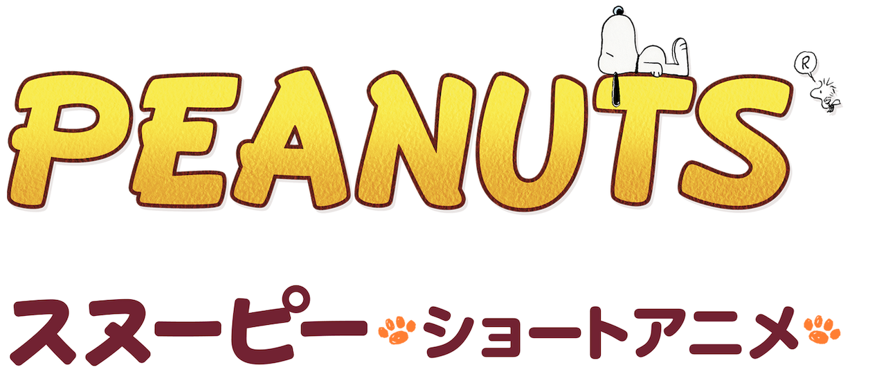 Peanuts スヌーピー ショートアニメ Netflix