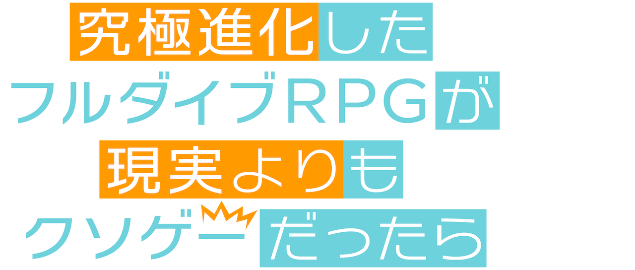 究極進化したフルダイブrpgが現実よりもクソゲ だったら Netflix