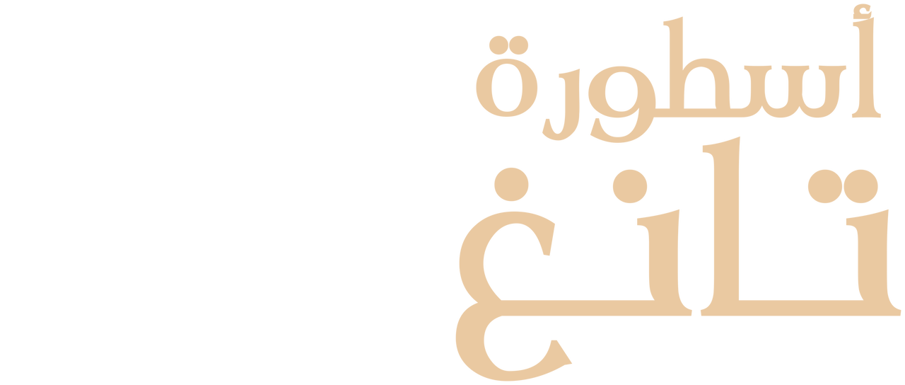 أسطورة تانغ Netflix