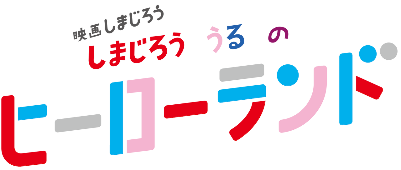 映画しまじろう しまじろうとうるるのヒーローランド Netflix