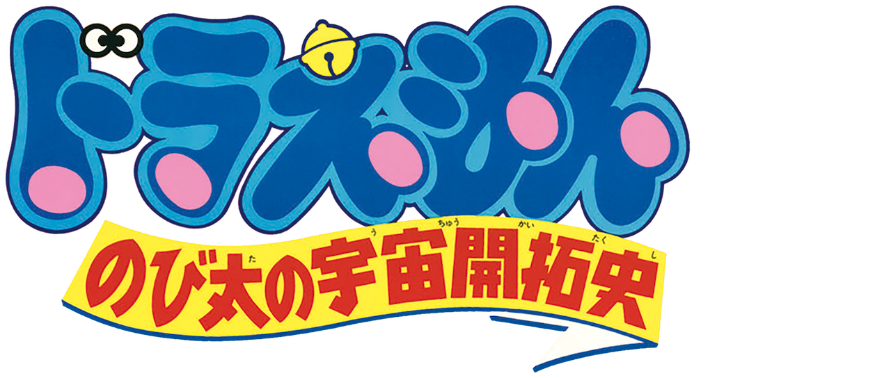 Doraemon The Movie The Records Of Nobita Spaceblazer Netflix