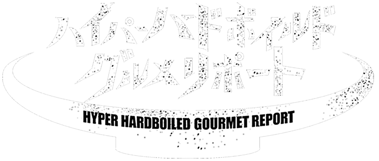 ハイパーハードボイルドグルメリポート Netflix ハイパーハードボイルドグルメリポート Netflix