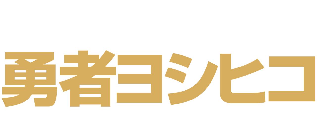 勇者ヨシヒコシリーズ Netflix