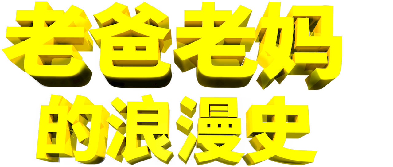 老爸老妈的浪漫史 Netflix 老爸老妈的浪漫史 Netflix
