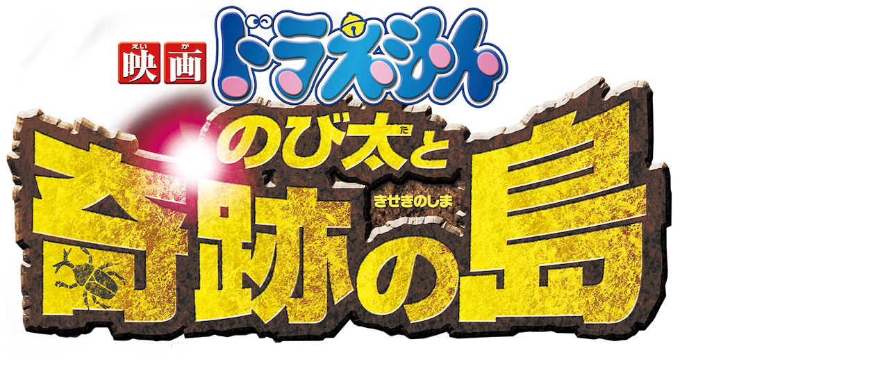 映画ドラえもん のび太と奇跡の島 アニマルアドベンチャー Netflix 映画ドラえもん のび太と奇跡の島 アニマルアドベンチャー Netflix