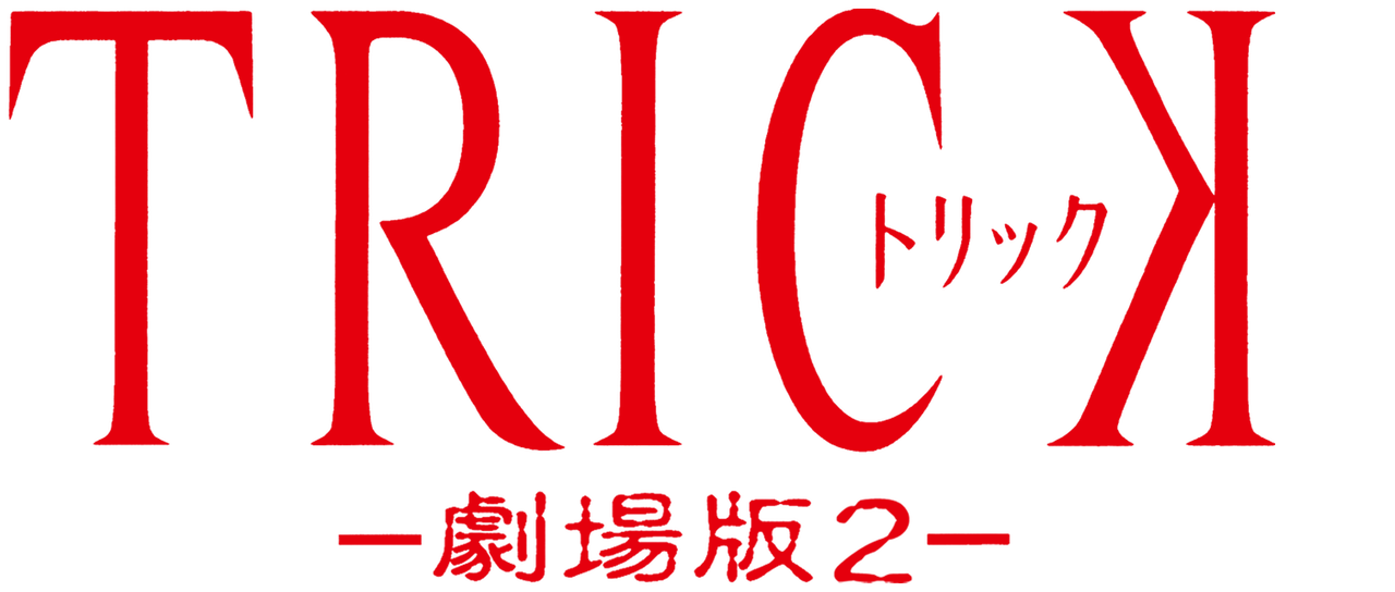 トリック劇場版2 Netflix トリック劇場版2 Netflix