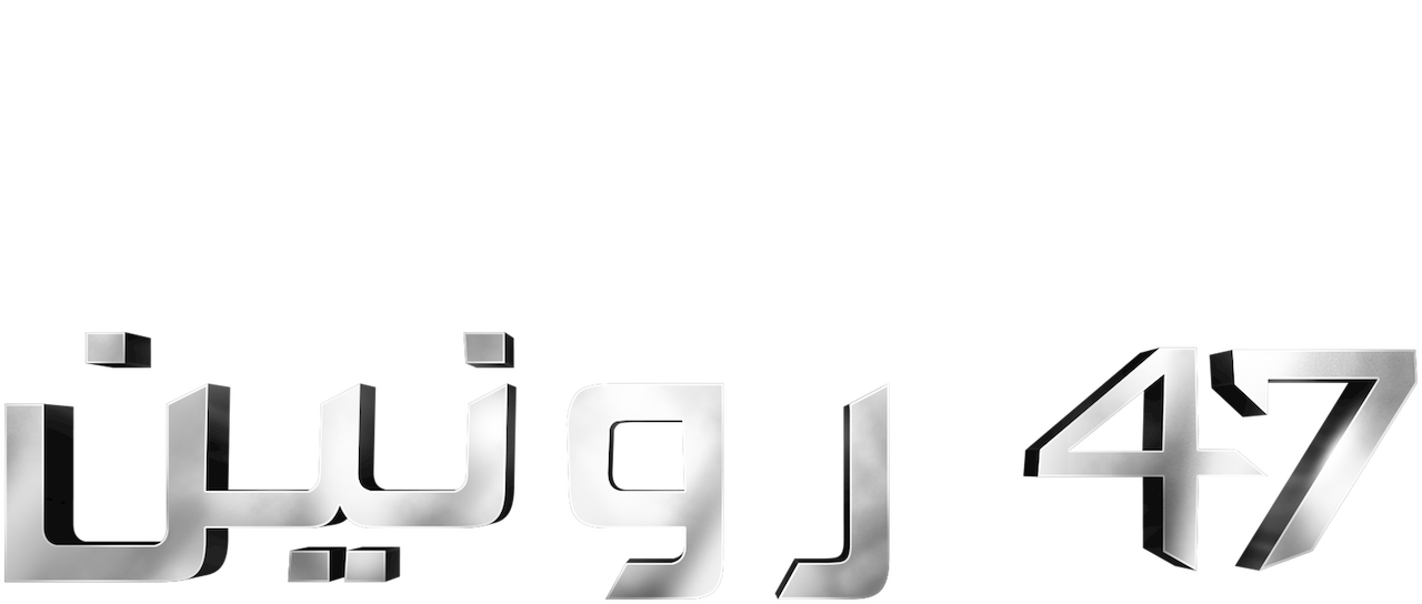 47 رونين Netflix