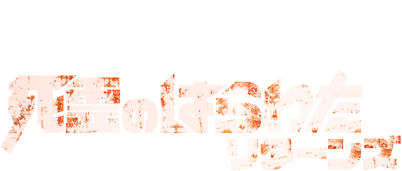死霊のはらわた リターンズ Netflix 死霊のはらわた リターンズ Netflix
