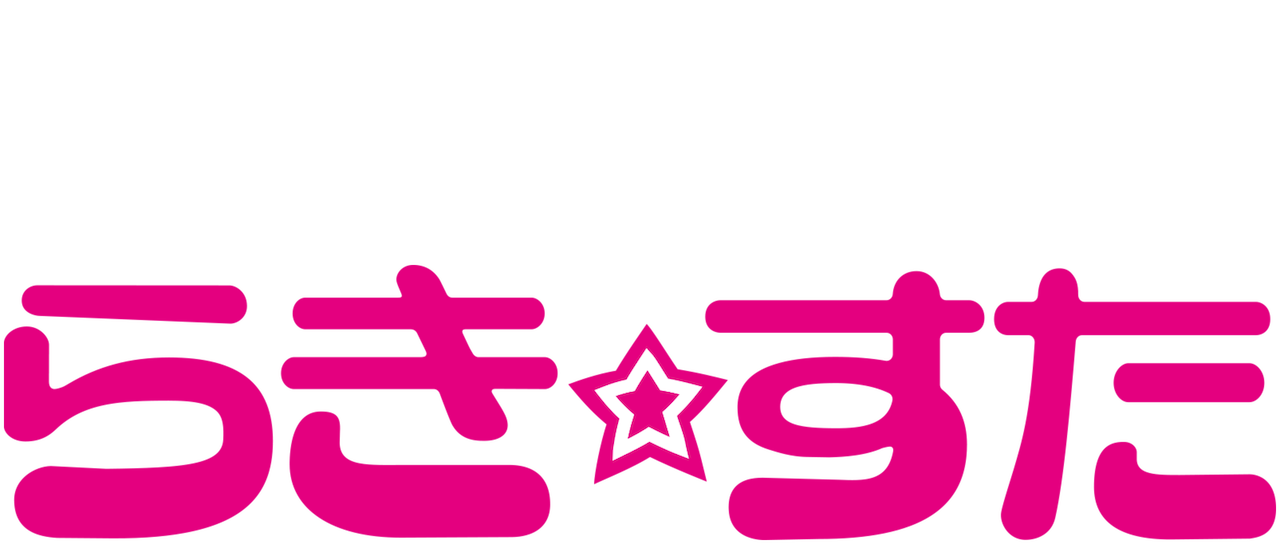 らき すた Netflix