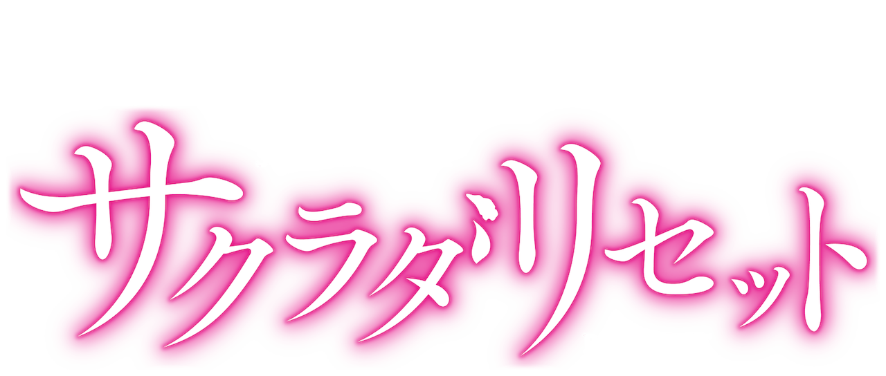 サクラダリセット Netflix サクラダリセット Netflix