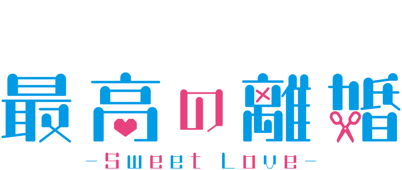 最高の離婚 Sweet Love Netflix 最高の離婚 Sweet Love Netflix