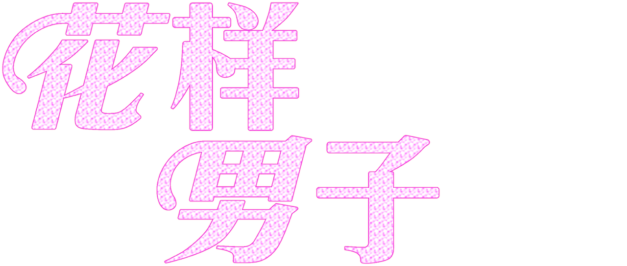 花样男子 Netflix 花样男子 Netflix
