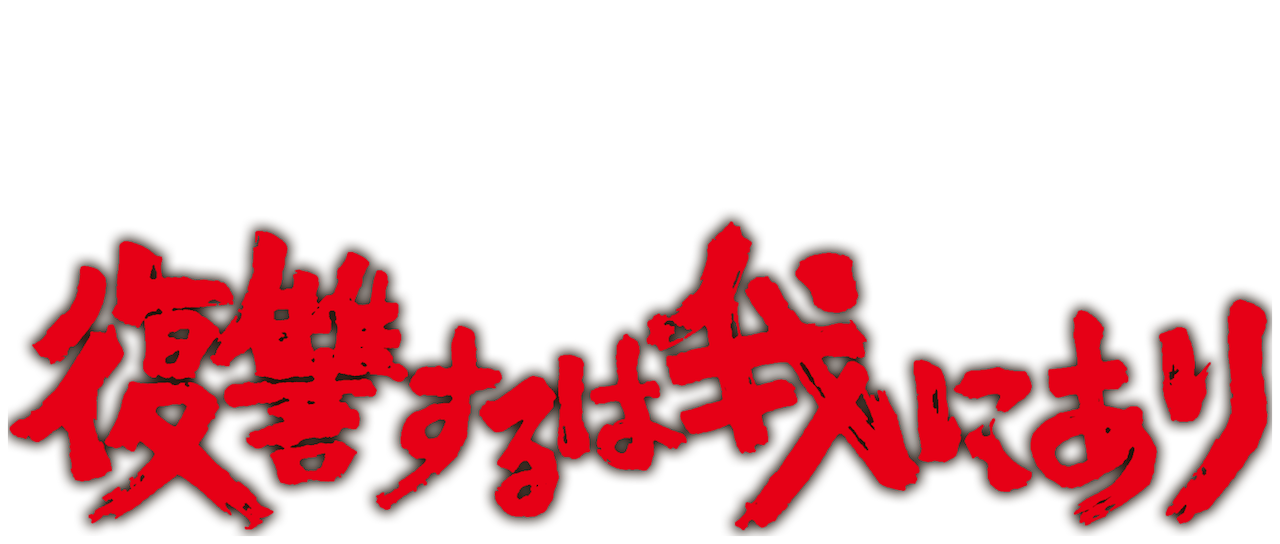 復讐するは我にあり Netflix 復讐するは我にあり Netflix