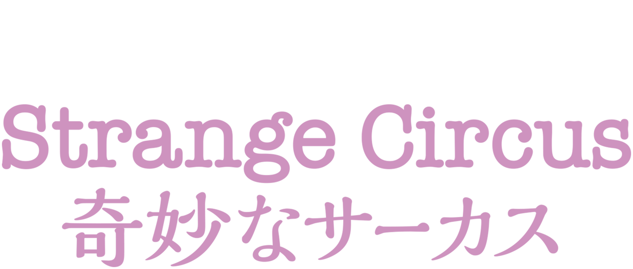 Strange Circus 奇妙なサーカス Netflix Strange Circus 奇妙なサーカス Netflix