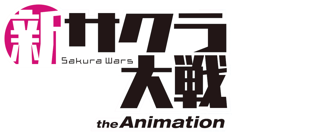 新サクラ大戦 The Animation Netflix