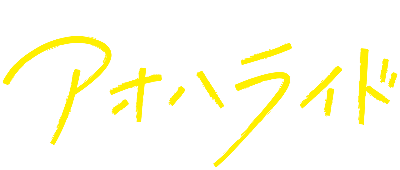 アオハライド Netflix アオハライド Netflix