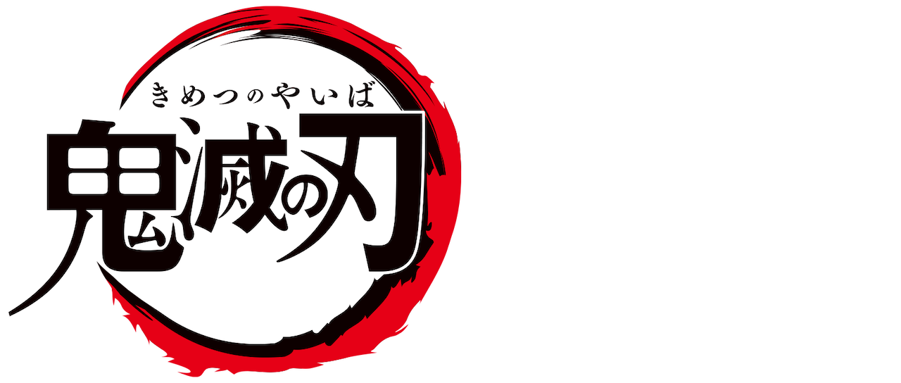 鬼滅の刃 Netflix 鬼滅の刃 Netflix