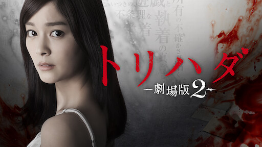 トリハダ 劇場版 Netflix トリハダ 劇場版 Netflix