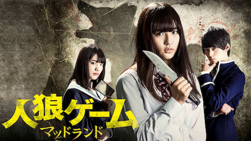 人狼ゲーム ビーストサイド Netflix 人狼ゲーム ビーストサイド Netflix