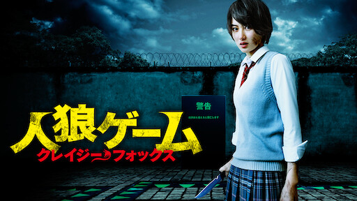 人狼ゲーム ビーストサイド Netflix 人狼ゲーム ビーストサイド Netflix