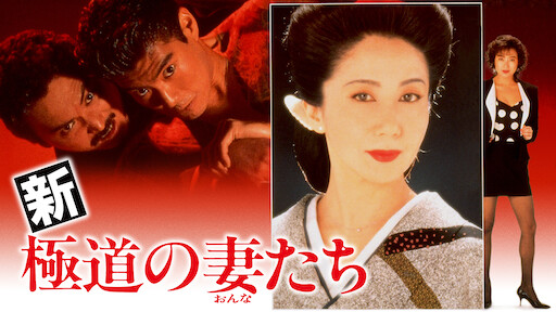極道の妻たち Netflix 極道の妻たち Netflix