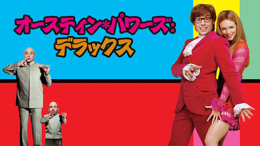 オースティン パワーズ ゴールドメンバー Netflix
