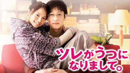 ツレがうつになりまして Netflix ツレがうつになりまして Netflix