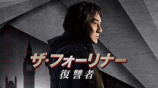ライリー ノース 復讐の女神 Netflix ライリー ノース 復讐の女神 Netflix