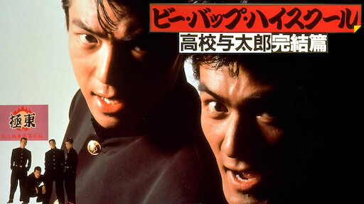 ビー バップ ハイスクール 高校与太郎狂騒曲 Netflix ビー バップ ハイスクール 高校与太郎狂騒曲 Netflix